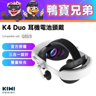 新品預購 KIWI design K4 Duo 耳機電池頭戴｜相容於 Quest 3/3S 耳機 頭戴 VR配件
