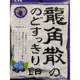 🇯🇵日本進口 龍角散 潤喉糖 黑加侖藍莓味 75g/包 #獨立包裝#無糖#喉糖#全新口味#日本熱銷