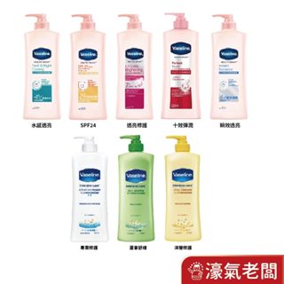 Vaseline凡士林美白乳液身體乳 水感亮白/SPF24亮白/十效彈潤/瞬效亮白/專業無香/蘆薈/深層修護(潤膚露)