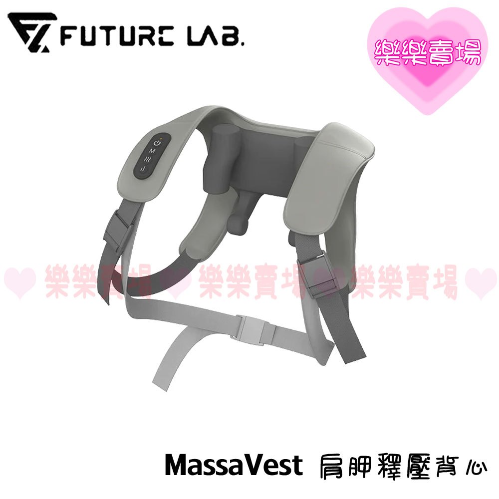 樂樂【未來實驗室】MassaVest 肩胛釋壓背心 免手持 肩頸按摩 熱敷按摩 擬真按摩 三種按摩 按壓 一機多用 親膚