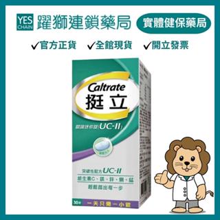 Caltrate挺立 關鍵迷你錠 30錠【躍獅藥局】