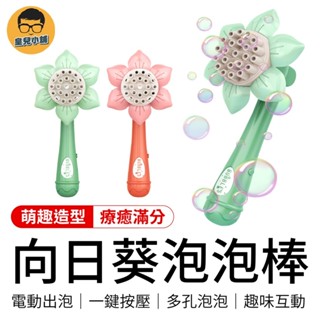向日葵泡泡棒 造型吹泡泡機 自動泡泡機 向日葵泡泡機 電動泡泡機 手持泡泡機 泡泡槍 泡泡機 泡泡玩具 吹泡泡 泡泡棒