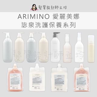 立坽 ARIMINO 愛麗美娜 毖泉 服貼潤感 輕盈蓬鬆洗髮精 空氣蓬鬆輕盈霜 滋養線條水潤霜 輕果油 高效匯入美容液