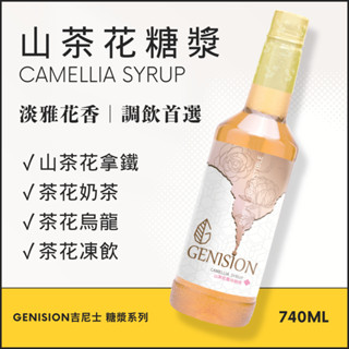 吉尼士 山茶花糖漿 0.96KG｜GENISION 吉尼士糖漿｜淡雅花香 山茶花拿鐵 首選｜茂霖食品·臺灣製造