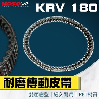 【免運 經久耐用】KOSO KRV PET皮帶 傳動皮帶 強化皮帶 機車皮帶 適用 KRV 180 NERO MOTO