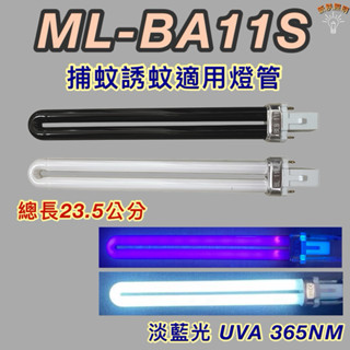 💫新朕照明💫聲寶電擊式捕蚊燈 ML-BA11S PL 11W BL BLB 黑燈管 藍光 捕蚊燈管 誘蚊燈管
