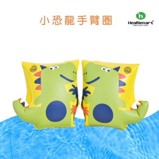 【Healgenart】小恐龍手臂圈 水上玩具 兒童助浮圈 海洋動物圖案 手臂助浮圈 手臂漂浮圈