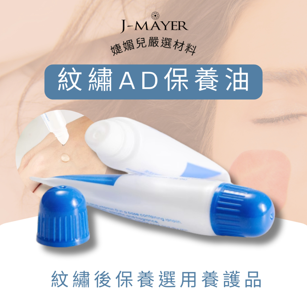 紋繡AD油刺青AD油紋繡後保養刺青後保養AD油護理油紋繡護理眉部保養唇部保養紋繡用品紋繡材料台灣現貨