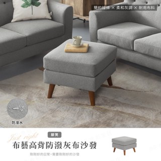 【H&D東稻家居】布藝高背防潑水灰布獨立筒沙發 - 沙發腳凳 沙發椅【7743】
