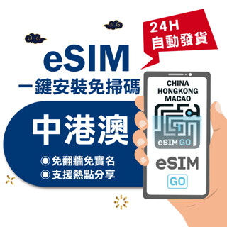 【eSIMGO】中港澳eSIM｜免翻牆 24H自動發貨五分鐘取件 三地通用 網絡卡 吃到飽 香港澳門大陸 esim中國