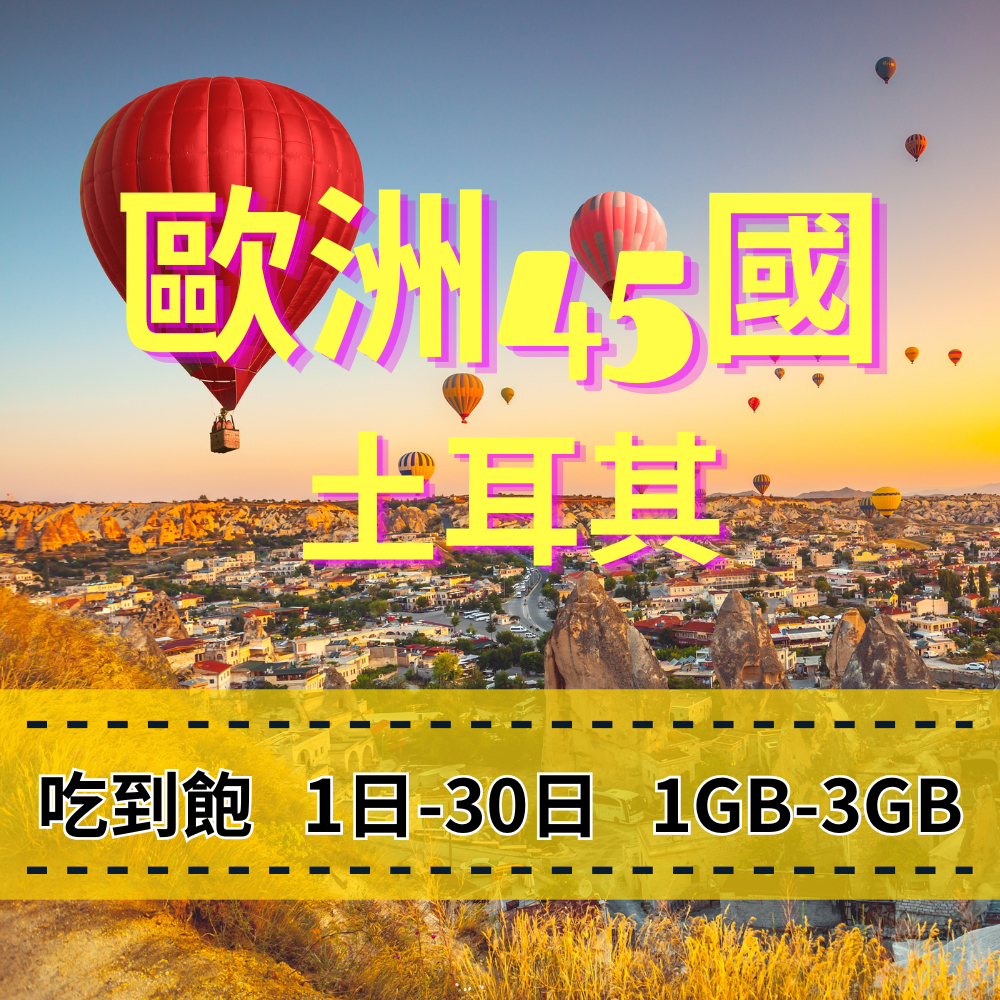 【eSIM】歐洲跨國+土耳其【3至5天】【1GB-3GB】每日方案 歐洲各國原生網路 吃到飽方案 網路穩定 歐洲旅遊上網