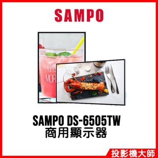 聲寶 SAMPO DS-6505TW 65吋 4K數位電子看板 / 商用顯示器 三年保固