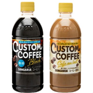 【品潮航站】 現貨 日本 Sangaria CUSTOM黑咖啡(無糖)/Sangaria CUSTOM咖啡歐蕾