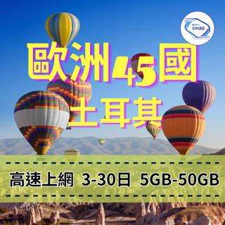 【eSIM】歐洲跨國+土耳其【3至30天】【5GB】總量型 eSIM Turk Telekom 電信 土耳其上網 歐洲
