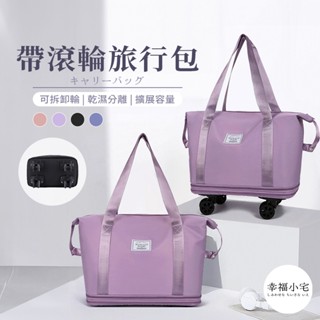 🏠幸福小宅 帶滾輪旅行包🏠可拆卸輪子 行李袋 旅行包 旅行袋 登機包 拉桿行李袋 行李包 大容量收納包 行李箱 廉航神器