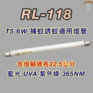 💫新朕照明💫 羅密歐 RL-118 T5 6W 藍光 捕蚊燈管 誘蚊燈管 紫外線 UVA 365NM