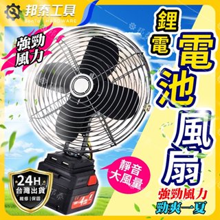 【強勁風力🌟臺灣現貨】鋰電風扇 風扇 牧田風扇 電風扇 充電電動風扇 移動電扇 電扳手鋰電池風扇 電池 通用風扇 牧田款