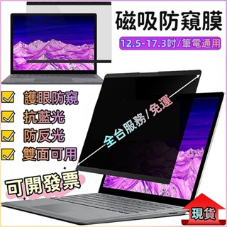 破盤全網🚨最低價】磁吸式筆電防窺片 筆電螢幕防窺片 磁吸電腦防窺 磁吸筆電防窺 筆電護眼螢幕貼 筆電防窺保護貼 筆電防窺