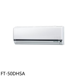 大同【FT-50DHSA】變頻冷暖分離式冷氣內機(無安裝) 歡迎議價