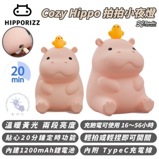 Hipporizz Cozy Hippo 拍拍 小夜燈 造型燈 氛圍燈 氣氛燈 觸控燈