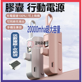 臺灣認證🎉24H出🎉20000mAh 膠囊自帶線行動電源迷你便攜 應急充電寶 大容量 快充 直插式 口袋行充 充電寶