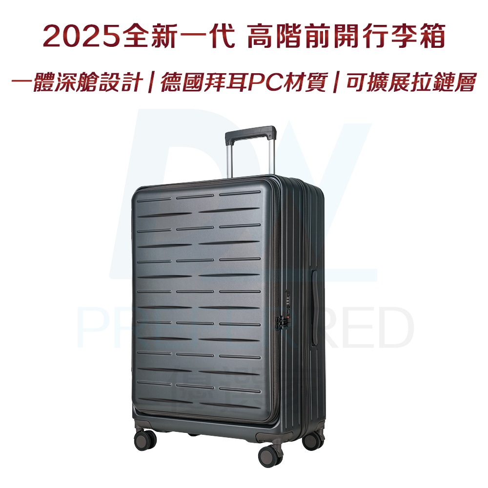 DW優選家【頂規版 一體深倉 前開行李箱】德國拜耳PC行李箱 超輕行李箱 前開登機箱 側開行李箱 29吋 商務行李箱