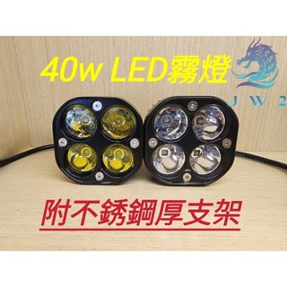 40w LED霧燈 投射燈 補助燈 車頭燈