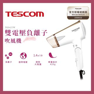 TESCOM 雙電壓負離子吹風機 BID42TW 國際電壓 輕量設計 超強修護 大風量吹風機 (聊聊再折) 原廠公司貨
