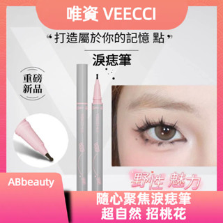 🌸臺灣現貨 12H出貨🌸 唯資點痣筆 唯資淚痣筆 VEECCI修容 眼線筆防水眼線液筆 雀斑款雀斑筆 眼線筆 唯資眼線筆