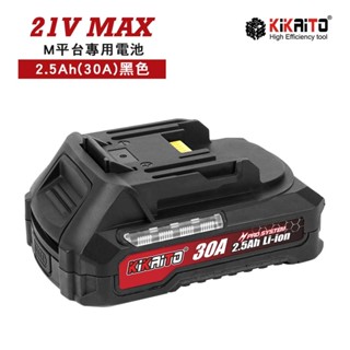 牧田電池 一年保固 M平臺專用-充電器 / 21V電池(臺灣製作媲美原廠 2.5 5.0Ah 30A放電 2A充電器)