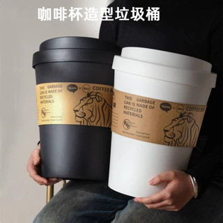 💖創意咖啡杯垃圾桶 咖啡杯造型垃圾桶 家用創意帶蓋紙簍 造型收納桶 翻蓋垃圾桶紙杯造型垃圾桶 ins垃圾桶擺件帶蓋垃圾桶