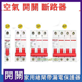 💥【正品貨+附發票】💥空氣 開關 斷路器 DZ47家用總閘帶漏電保護器632P小型空開漏保