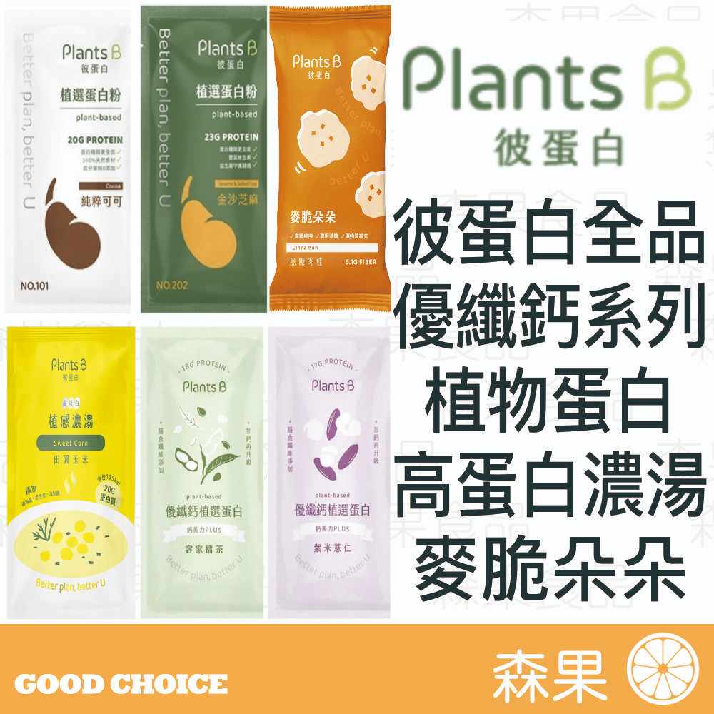 【森果食品】彼蛋白 PlantsB 植物蛋白粉 花生可可 蔬服綠拿鐵 植物蛋白 蛋白粉 麥脆朵朵 高蛋白濃湯 蛋白飲