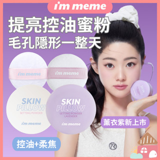 【薰衣草現貨🔥】I'm meme 我愛磨皮柔焦蜜粉 散粉 蜜粉餅 瀏海蜜粉 定妝蜜粉 控油蜜粉 韓國蜜粉 吸油保濕蜜粉