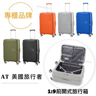 【原廠公司貨】美國旅行者 AMERICAN TOURISTER 20/25/28吋 1:9前開式行李箱 登機箱 避震輪