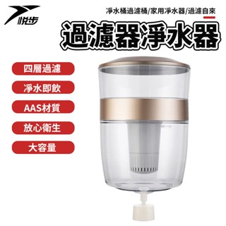 【悅步】凈水桶過濾桶 家用過濾器 凈水器過濾自來水 任意搭配臺式立式飲水機