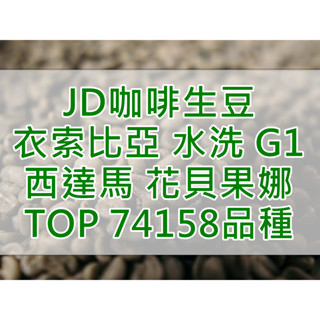 衣索比亞 水洗 西達馬 花貝果娜 G1 TOP 74158品種 2025產季(JD 咖啡)