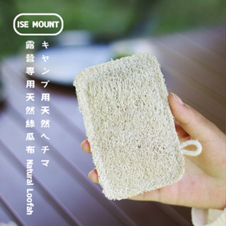 【山緣露逐】露營專用天然絲瓜布 露營鍋具專用天然絲瓜布 露營專用清潔用品 清潔用品 露營用品 露營洗碗 露營清洗 露營
