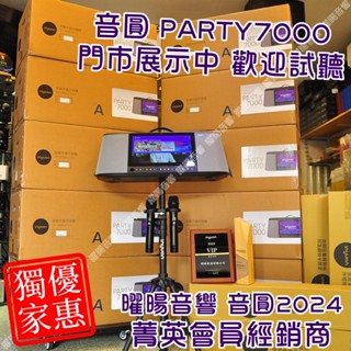 音圓 S-2001 PARTY-7000 ⚠️聊聊領折價券🌷母親節活動 ~曜暘~ 內建無線麥克風4TB移動攜帶式卡拉OK