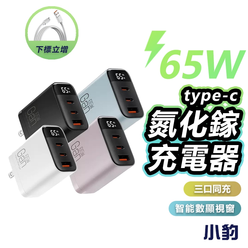 【隔日達】氮化鎵豆腐頭 PD快充 65w 充電頭 數字顯示 三孔同充 可充筆電 Type-C 蘋果 急速充電 手機充電