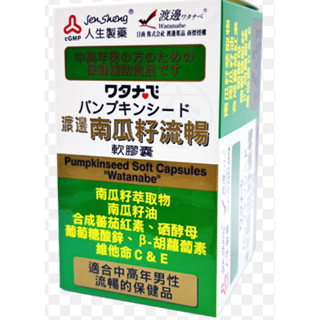 Watanabe 渡邊藥品工業 渡邊 南瓜籽流暢軟膠囊 南瓜子油 男性