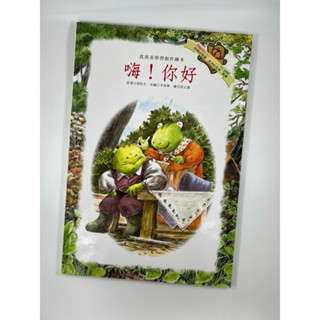 （黑心柑仔店） 二手品 真善美學習創作繪本 嗨！你好 定價/280元 有附一片CD 巧育文化出版 2010年3月 初版