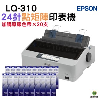 epson lq310 點陣印表機一臺 搭原廠色帶20支 加送延保卡