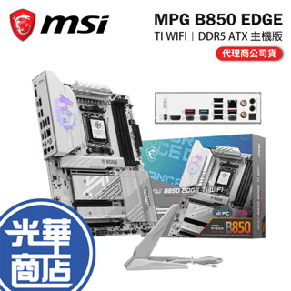 MSI 微星 MPG B850 EDGE TI WIFI-ATX 主機版 AM5／DDR5 光華