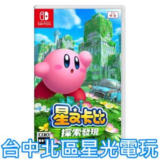 現貨【NS原版片】☆ Switch 星之卡比 探索發現 ☆中文版全新品【臺中星光電玩】YG
