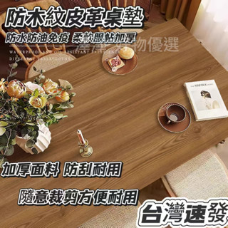 【臺灣出貨】仿木紋皮革桌墊 原木色桌佈 免洗防水防油茶幾墊電腦桌墊 書桌墊 桌麵保護墊 長方形防水桌布 免洗 環保桌墊
