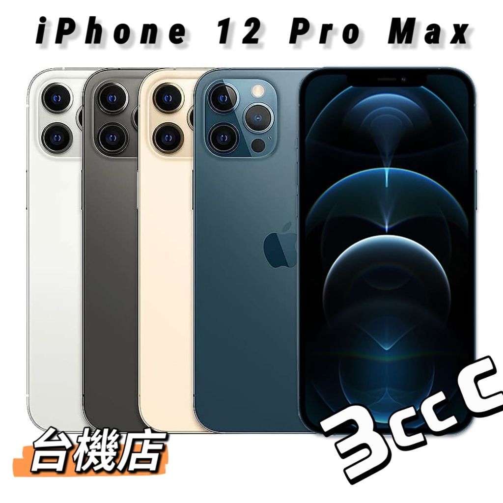 【台機店】Apple iPhone 12 Pro Max 6.7吋 二手機《實體店面：板橋 苗栗 台中 台南 高雄》