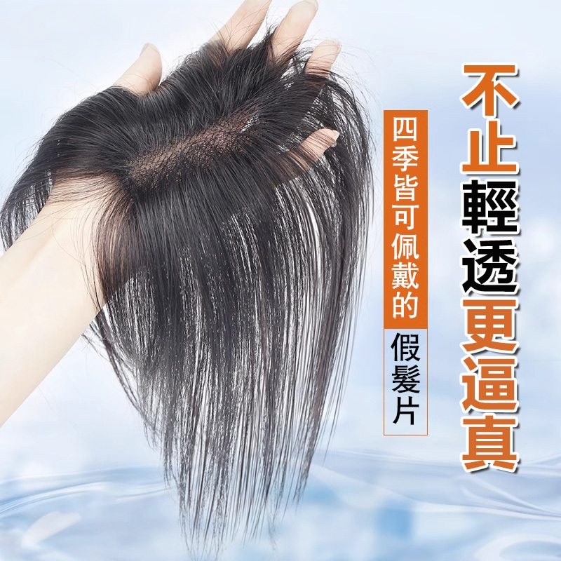 台灣現貨當天發🚀100%真人髮絲👍新工藝隱形無痕一片式 夏季輕薄款 真頭髪假髮片 增髮量蓬松高顱頂 修飾臉型蓋頭頂白髮