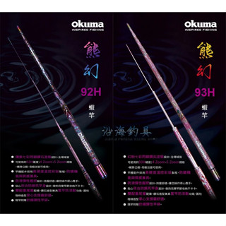 【獵漁人】 最新特價!! OKUMA 熊幻/熊賀/熊珀 蝦竿 釣蝦竿 一竿通殺多ZOOM伸縮設計