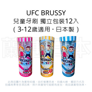 蘭運日本~UFC BRUSSY 兒童牙刷 系列